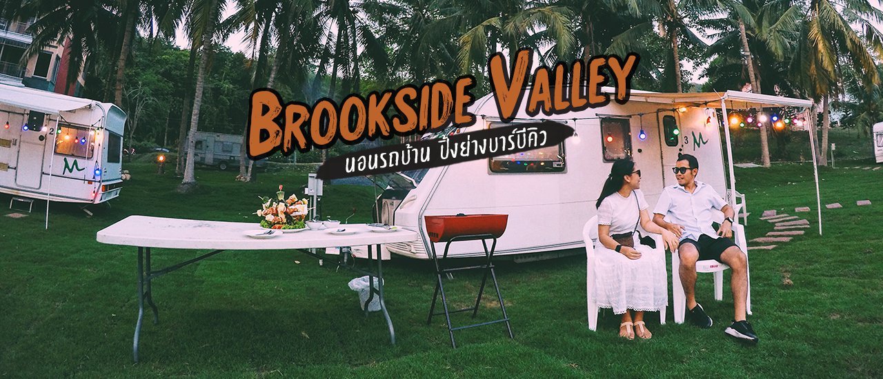 cover Brookside Valley นอนรถบ้านคาราวานเท่ๆ คืนละ 2,000 บาท