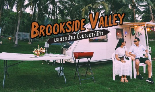 cover Brookside Valley นอนรถบ้านคาราวานเท่ๆ คืนละ 2,000 บาท