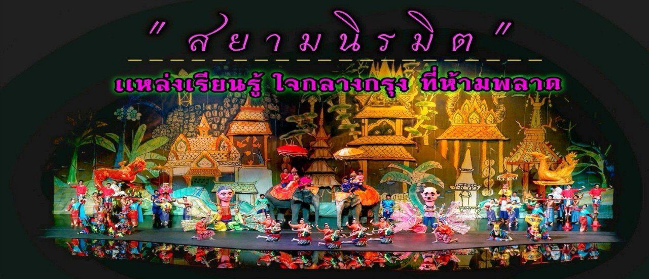 cover " สยามนิรมิต " สถานที่ท่องเที่ยว การเเสดงระดับโลก เเหล่งเรียนรู้ ใจกลางกรุง ที่ห้ามพลาด