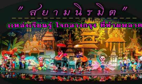 cover " สยามนิรมิต " สถานที่ท่องเที่ยว การเเสดงระดับโลก เเหล่งเรียนรู้ ใจกลางกรุง ที่ห้ามพลาด