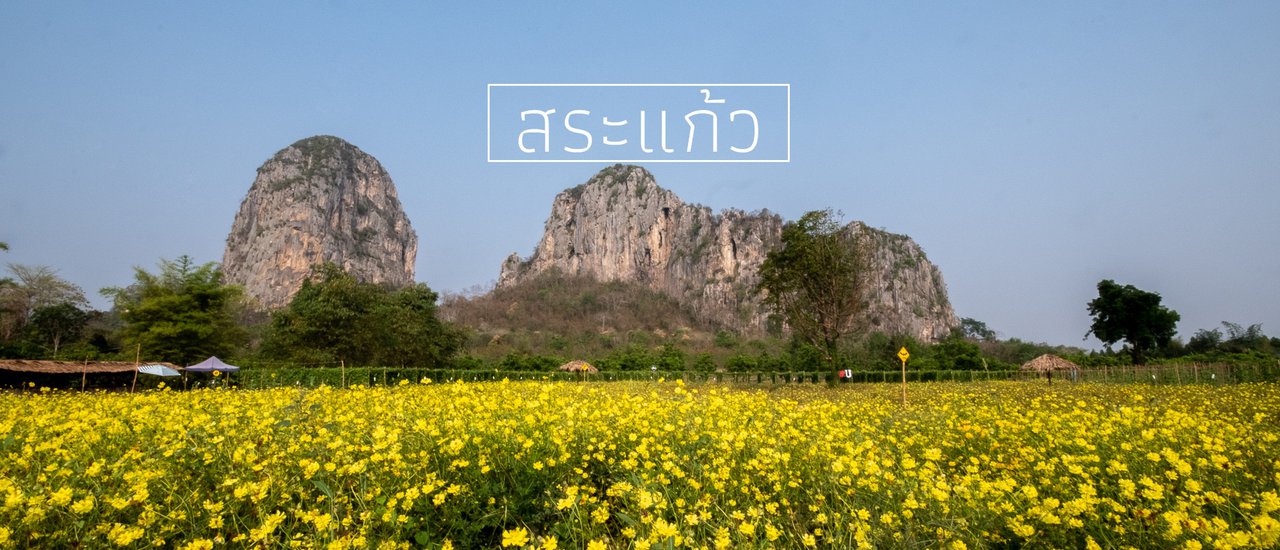 cover 2 วัน 1 คืน ณ เมืองสุดเขตบูรพา "สระแก้ว"