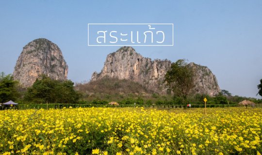 cover 2 วัน 1 คืน ณ เมืองสุดเขตบูรพา "สระแก้ว"