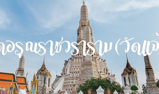 Cover มุมถ่ายรูปชิคๆ ที่ วัดอรุณฯ (วัดแจ้ง)...