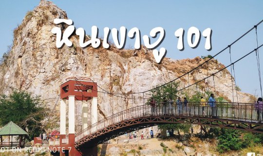 Cover พาถ่ายรูป หินเขางู ด้วยมือถือ Redmi Note 7 x วิชาท่องเที่ยว 101...