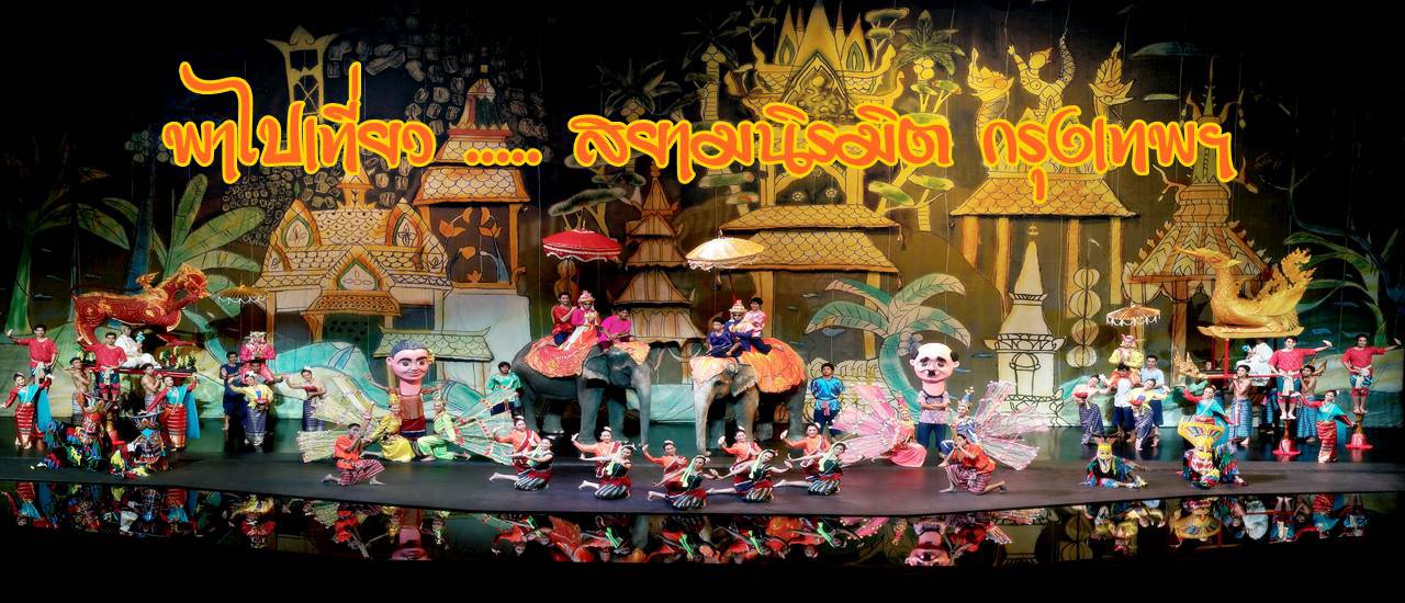 cover พาไปเที่ยว ..... "สยามนิรมิต มหัศจรรย์ วัฒนธรรมสยาม" กรุงเทพฯ