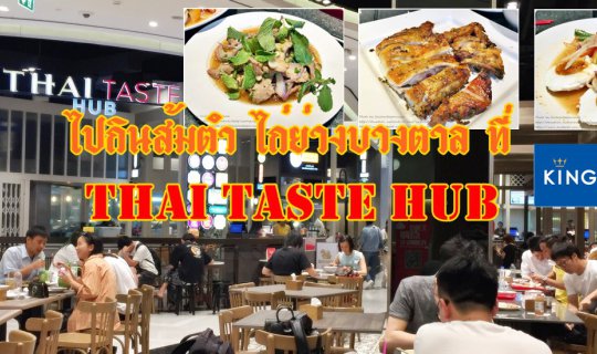 cover ไปกินส้มตำ ไก่ย่างบางตาล ที่ THAI TASTE HUB @King Power รางน้ำ