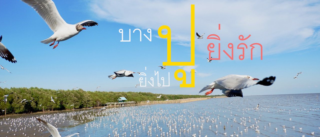 cover บางปู สถานตากอากาศสไตล์วินเทจสุดฮอต ที่ฮิตมาตั้งแต่รุ่นย่า