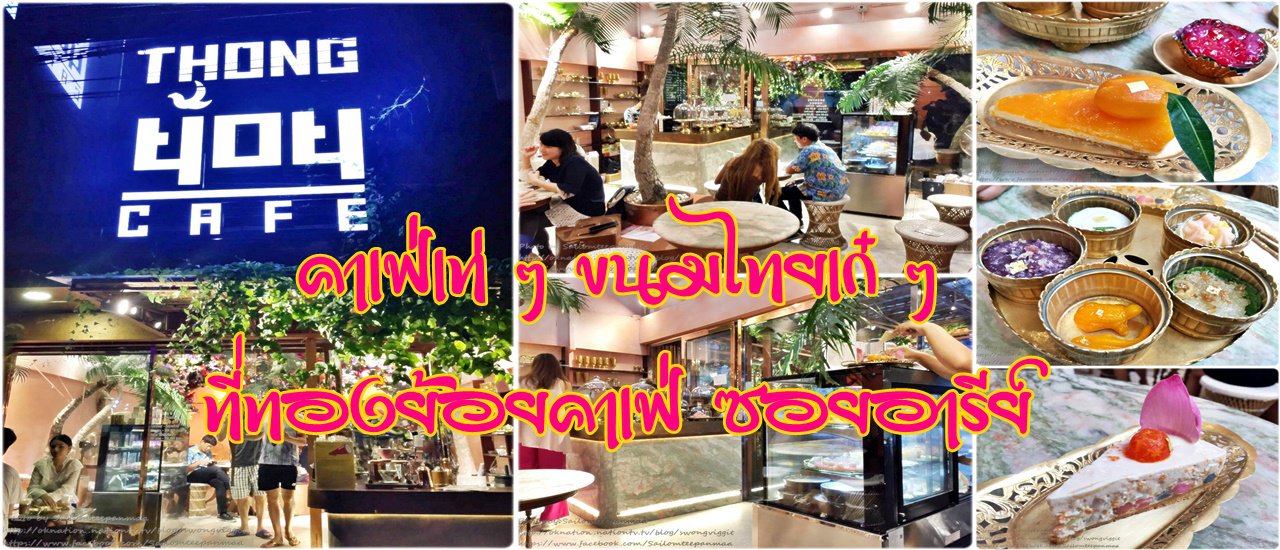 cover คาเฟ่เท่ ๆ ขนมไทยเก๋ ๆ ที่ทองย้อยคาเฟ่ ซอยอารีย์