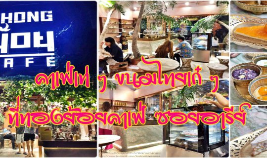 cover คาเฟ่เท่ ๆ ขนมไทยเก๋ ๆ  ที่ทองย้อยคาเฟ่ ซอยอารีย์