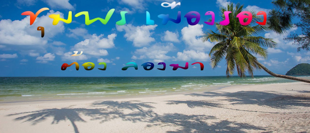 cover ชุมพรเมืองรอง..ต้องลองมา