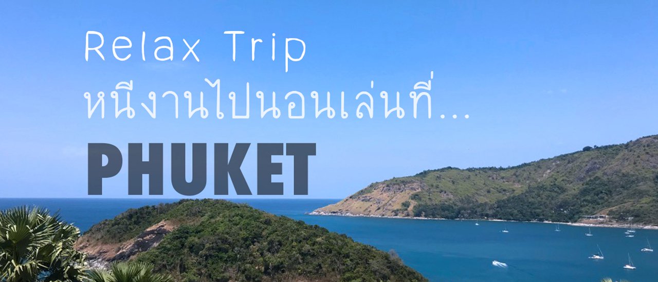 cover Relax Trip ... หนีงานไปนอนเล่นที่ "ภูเก็ต"