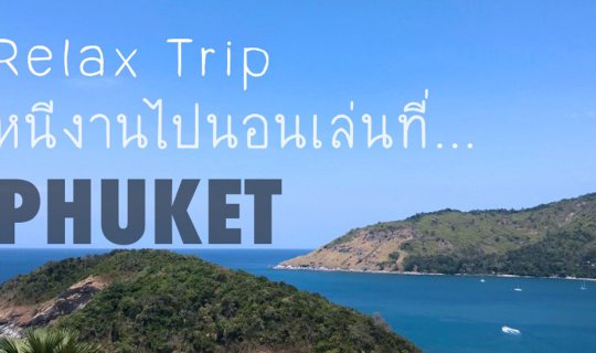 cover Relax Trip ... หนีงานไปนอนเล่นที่ "ภูเก็ต"