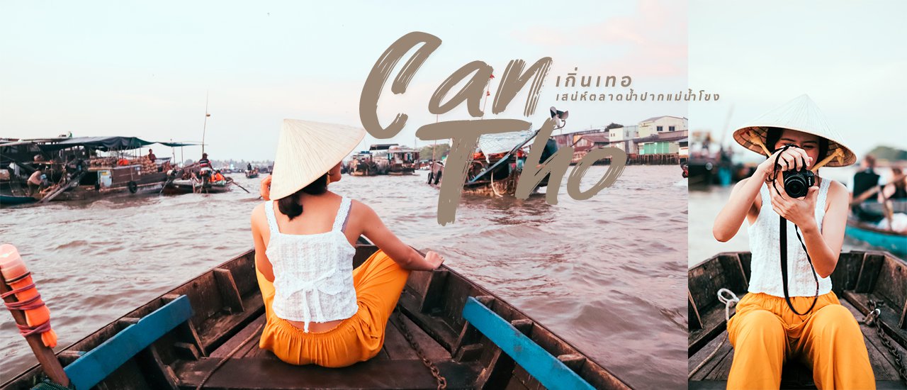 cover เกิ่นเทอ (Can Tho) เวียดนามมุมใหม่ ที่ใครๆ ก็ต้องไปลอง