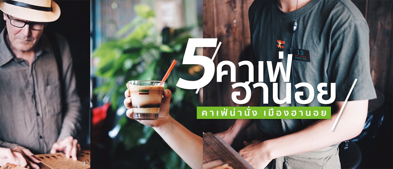 cover 5 คาเฟ่น่านั่ง เมืองฮานอย Cafes in Hanoi