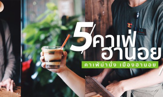 cover 5 คาเฟ่น่านั่ง เมืองฮานอย Cafes in Hanoi