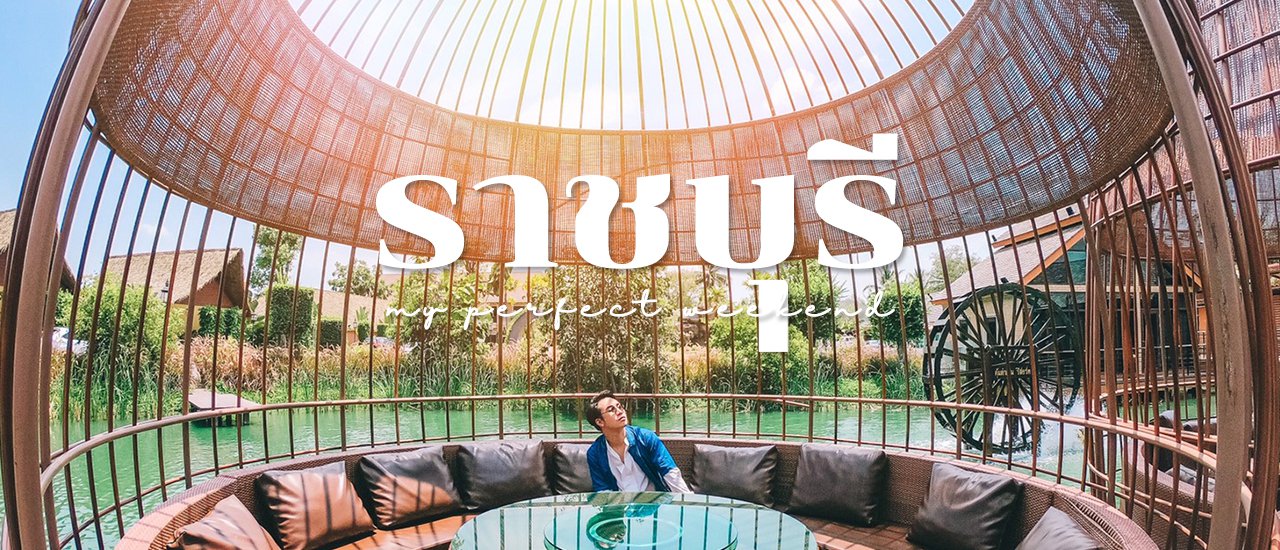 cover ราชบุรี เที่ยวเมืองรอง ผ่านมุมมอง 📷 GoPro