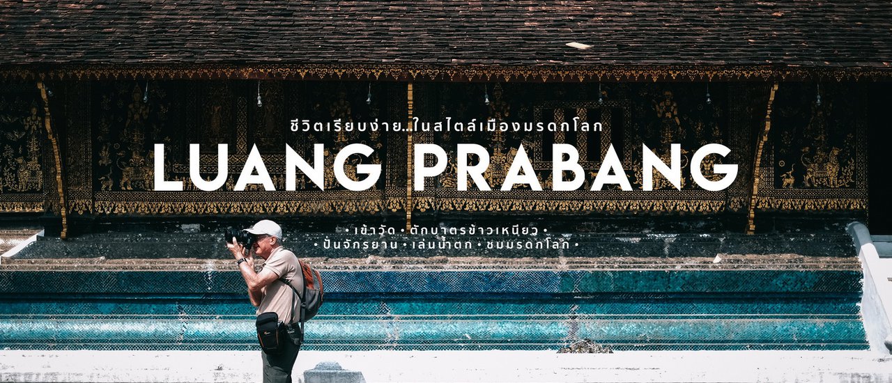 cover หลวงพระบาง ชีวิตเรียบง่าย ในสไตล์เมืองมรดกโลก