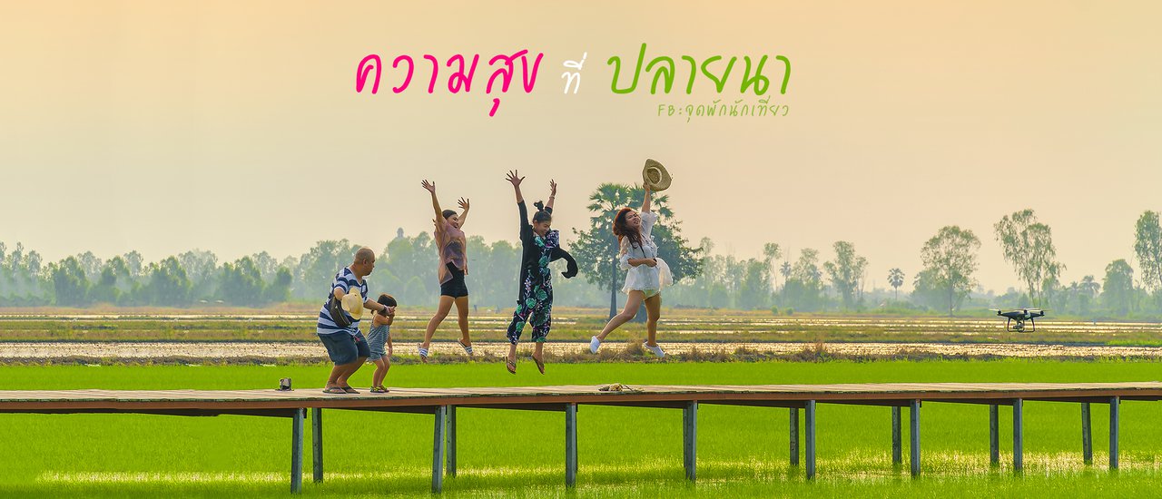 cover เกษตรกรรมคือความโรแมนติก หากเข้าใจผิด..อาจคิดว่ามันเชย บ้านปายนา นครปฐม