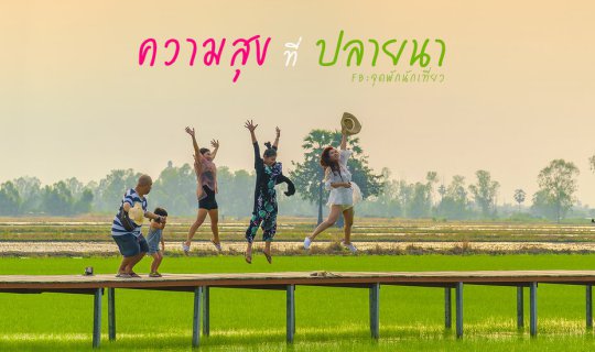 cover เกษตรกรรมคือความโรแมนติก หากเข้าใจผิด..อาจคิดว่ามันเชย บ้านปายนา นครปฐม