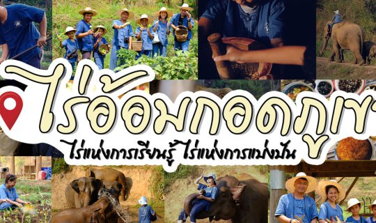 Cover ม า สั ม ผั ส ธ ร ร ม ช า ติ แ บ บ ไม่ ป รุ ง แ ต่ ง  ที่ " ไร่ อ้ อ...