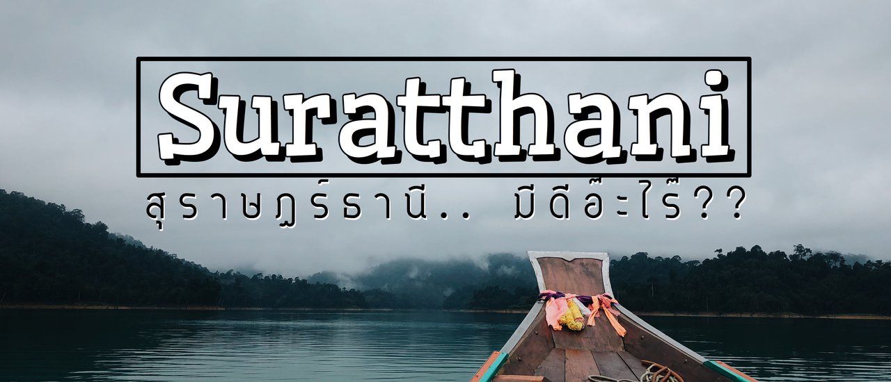 cover # SURATTHANI สุราษฎร์ธานี .. มีดีอ๊ะไร๊ #