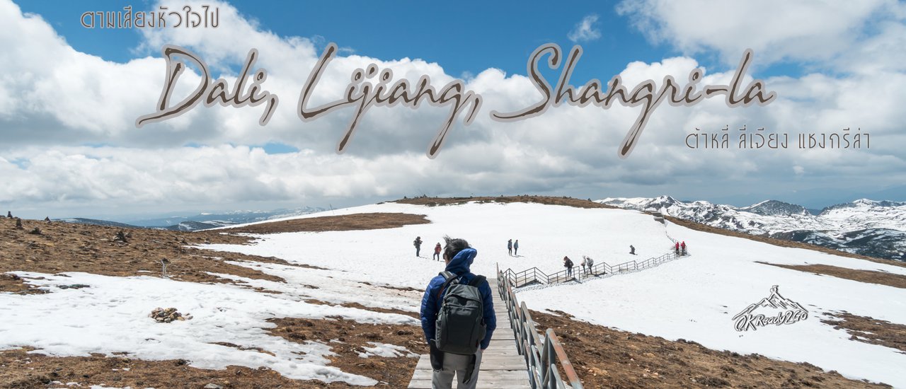 cover << ตามเสียงหัวใจไป ต้าหลี่ ลี่เจียง แชงกรีล่า >>