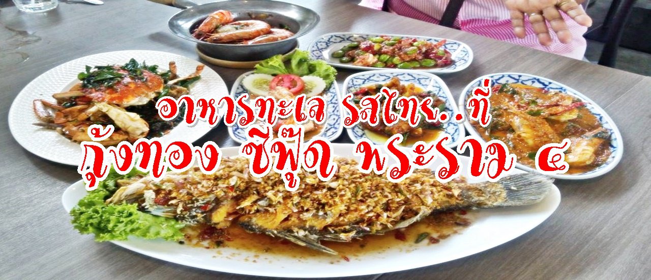 cover อาหารทะเล "รสไทย" ที่ "กุ้งทอง ซีฟู้ด" พระราม 4