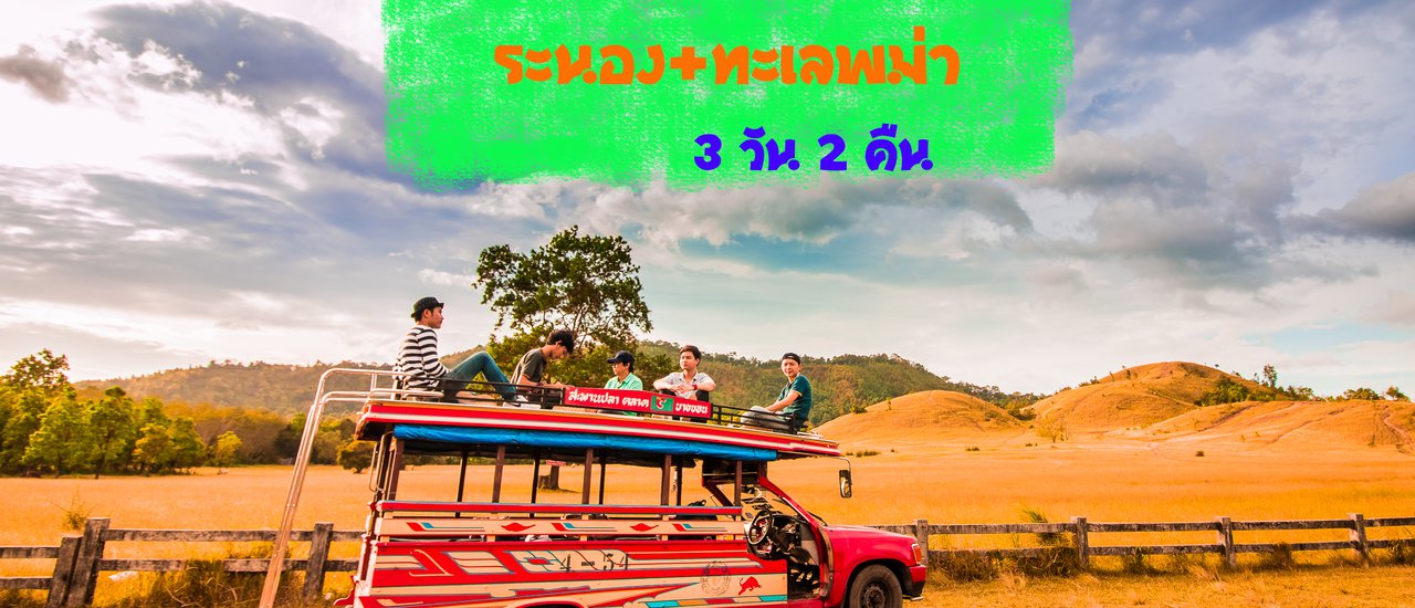 cover Exploring Ranong & Burmese Sea (Macleod Island) for 3 Days & 2 Nights