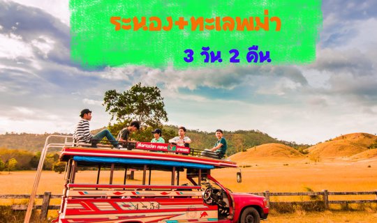 cover Exploring Ranong & Burmese Sea (Macleod Island) for 3 Days & 2 Nights