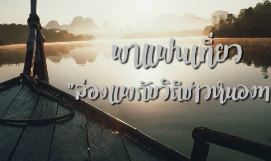 cover "ล่องแพกับวิถีชีวิตชาวหนองทะเล"