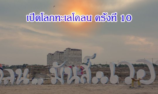 Cover เปิดโลกทะเลโคลน ครั้งที่ 10 “โคลนมันส์เวอร์”...