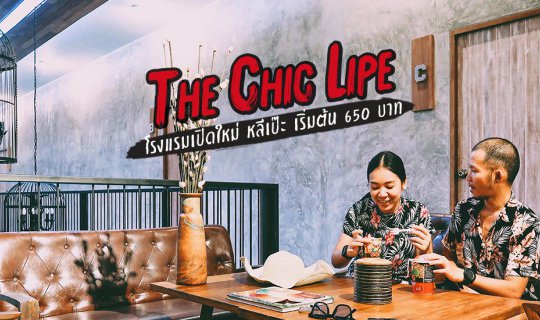 cover The Chic Lipe โรงแรมสุดเก๋บนเกาะหลีเป๊ะ เริ่มต้น 650 บาท