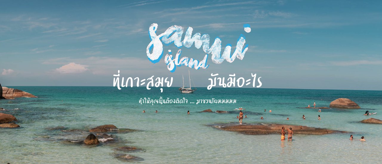 cover Summer นี้ไปเที่ยวเกาะสมุยกันมั้ย 💦