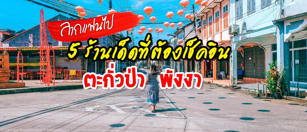 cover 5 ร้านเด็ดที่ต้องเช็คอิน แนะนำโดยเจ้าถิ่น จังหวัดพังงา