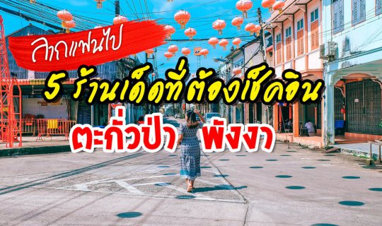 cover 5 ร้านเด็ดที่ต้องเช็คอิน แนะนำโดยเจ้าถิ่น จังหวัดพังงา