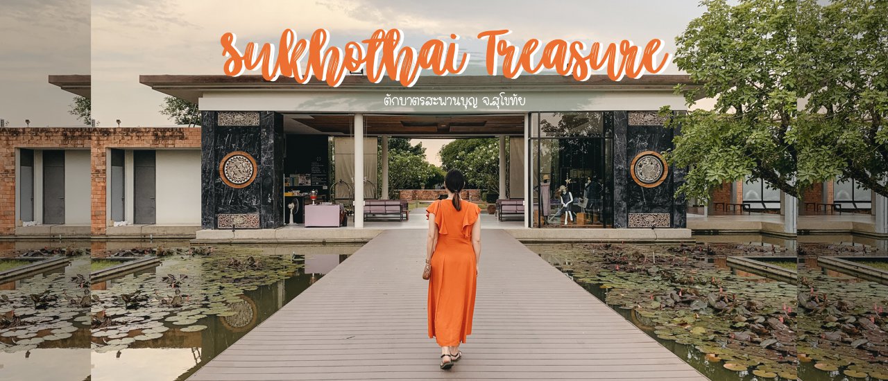 cover ตักบาตรสะพานบุญ จ.สุโขทัย l สุโขทัย เทรเชอร์