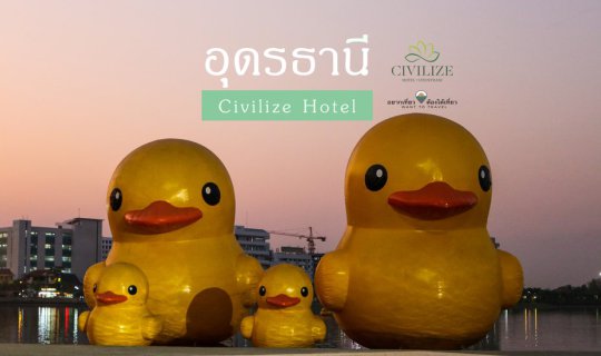 cover เที่ยวอุดร...กิน นอน@Civilize Hotel