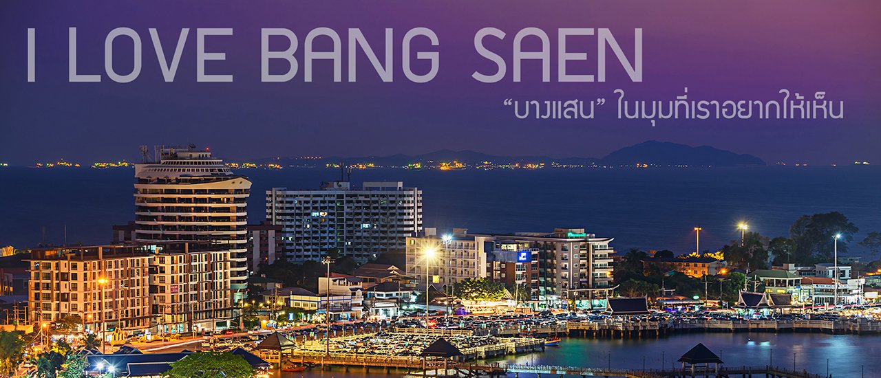 cover บางแสนในมุมมองที่อยากให้เห็น น้ำใสก็มี ทะเลเรืองแสงก็มา