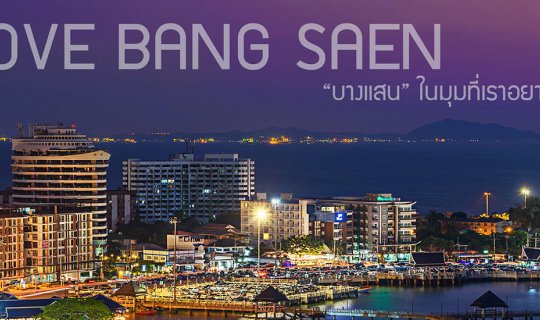 cover บางแสนในมุมมองที่อยากให้เห็น น้ำใสก็มี ทะเลเรืองแสงก็มา