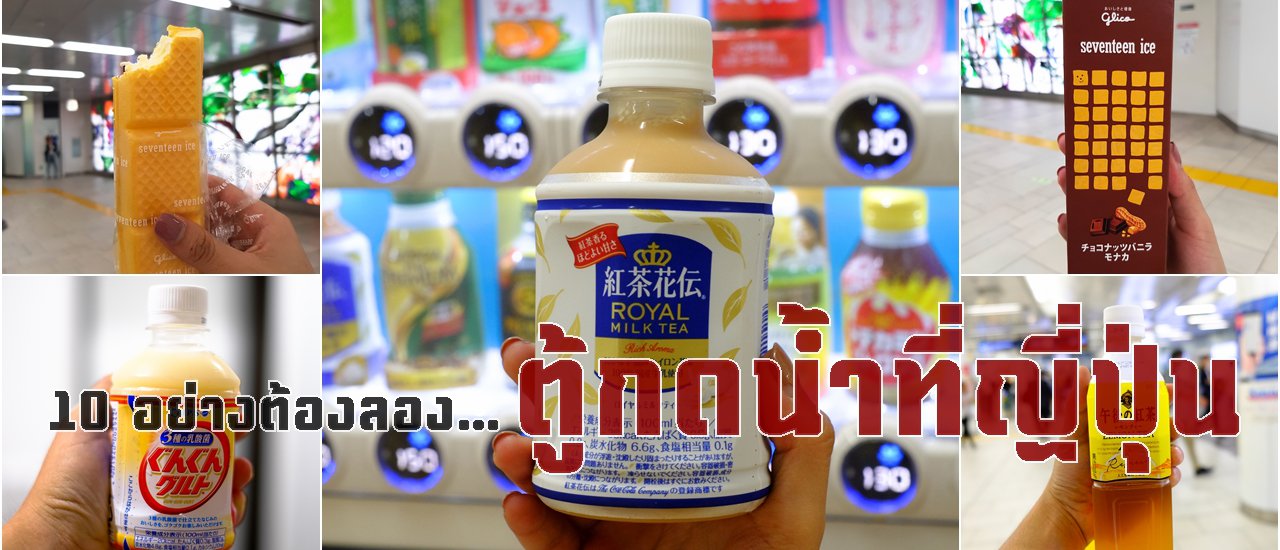 cover 10 อย่าที่ต้องลอง... กับตู้กดน้ำที่ญี่ปุ่น