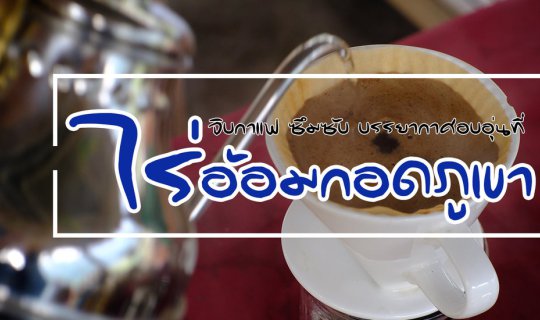 Cover สัมผัสรสชาติกาแฟอินทรีย์แม่อุ๊ย  คั่ว | ดริป | ชง | ดื่ม "ไร่อ้อมกอด...