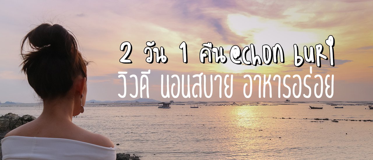 cover 2 วัน 1 คืน ชลบุรี วิวดี นอนสบาย อาหารอร่อย