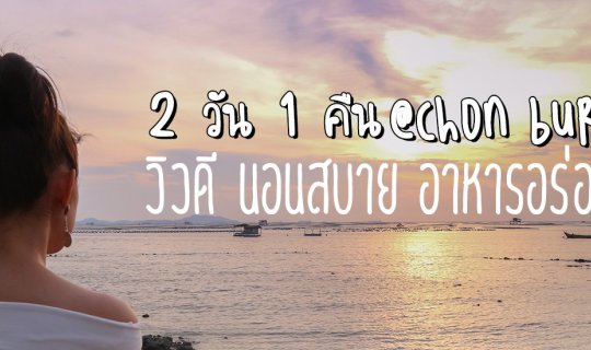 cover 2 วัน 1 คืน ชลบุรี วิวดี นอนสบาย อาหารอร่อย