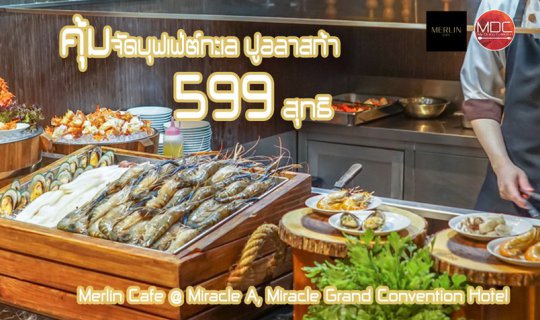 cover คุ้มจัด 599 ซีฟู้ดบุฟเฟต์ ปูอลาสก้า!!! - Merlin Cafe @ Miracle A, Miracle Grand Convention Hotel