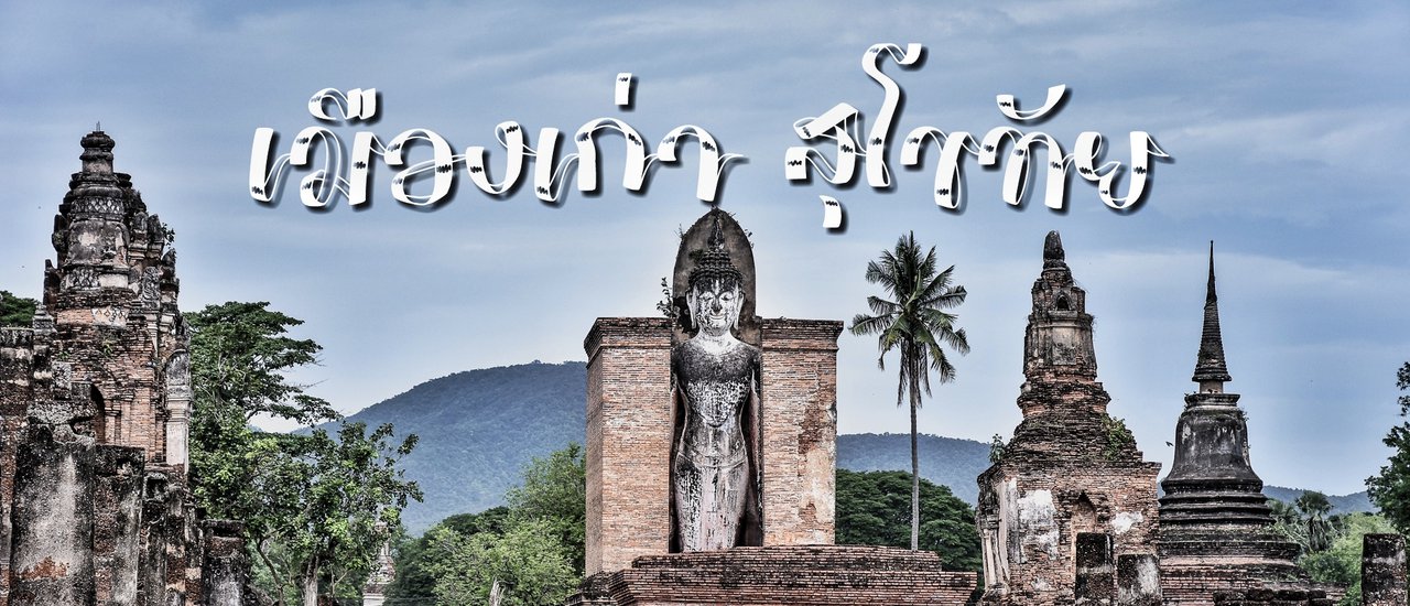 cover ชวนไปขี่จักรยาน ชมวัดสำคัญใน "อุทยานประวัติศาสตร์สุโขทัย"