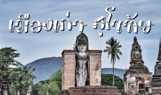 cover ชวนไปขี่จักรยาน ชมวัดสำคัญใน "อุทยานประวัติศาสตร์สุโขทัย"