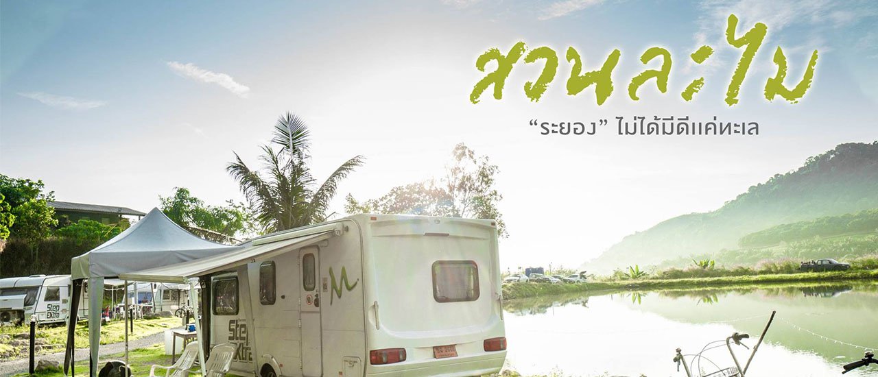 cover นอนรถบ้านกลางหุบเขา แคมป์ปิ้งบาร์บีคิว บรรยากาศสุดโรแมนติก ที่ต้องพาแฟนไป! สวนละไม จ.ระยอง