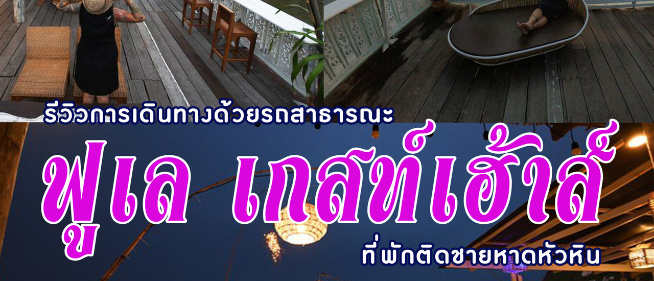 cover ฟูเล เกสท์เฮ้าส์ ที่พักติดชายหาดหัวหิน