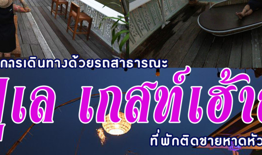 cover ฟูเล เกสท์เฮ้าส์ ที่พักติดชายหาดหัวหิน