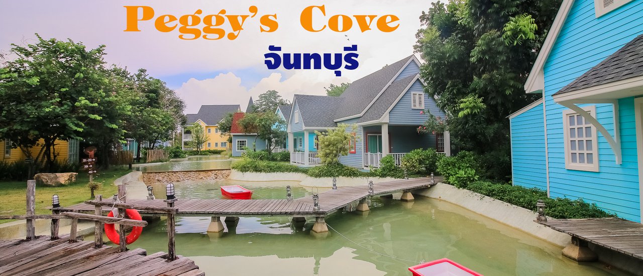 cover ไปจันทบุรีแต่ได้ฟิลเหมือนอยู่ต่างประเทศ @Peggy's Cove Resort